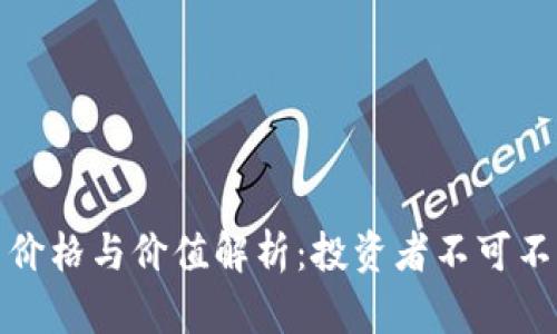 : 以太坊算力价格与价值解析：投资者不可不知的关键要素