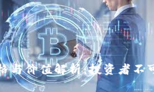 : 以太坊算力价格与价值解析：投资者不可不知的关键要素