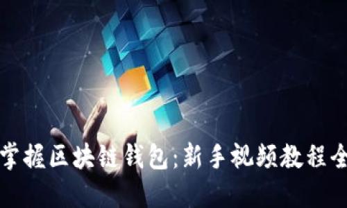 轻松掌握区块链钱包：新手视频教程全解读