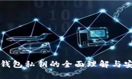 比特币钱包私钥的全面理解与安全管理