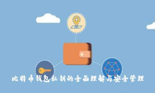 比特币钱包私钥的全面理解与安全管理