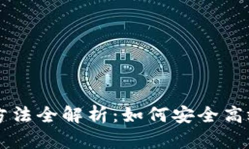 区块链钱包资金归集方法全解析：如何安全高效地管理你的数字资产