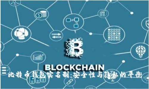 比特币钱包实名制：安全性与隐私的平衡