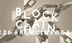 如何正确书写虚拟币钱包地址？新手指南与常见