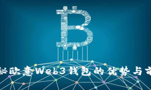 揭秘欧意Web3钱包的优势与前景