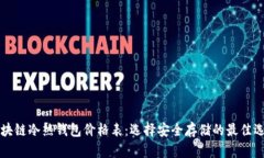 区块链冷热钱包价格表：选择安全存储的最佳选