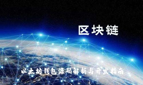 以太坊钱包源码解析与开发指南