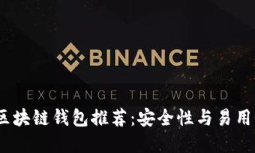 2023年十大区块链钱包推荐：安全性与易用性的完美结合