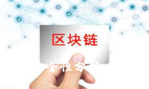 区块链购宝钱包安全性分析：可靠性与风险评估