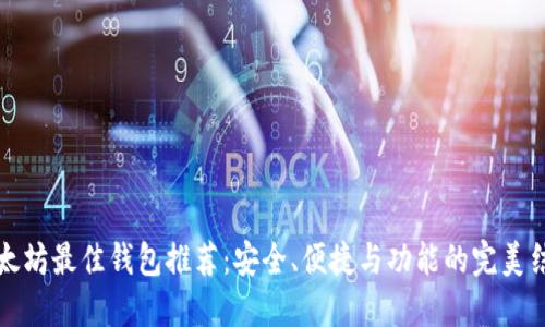以太坊最佳钱包推荐：安全、便捷与功能的完美结合