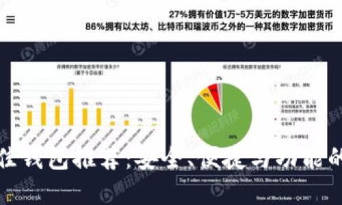 以太坊最佳钱包推荐：安全、便捷与功能的完美结合