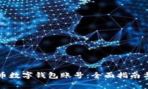 如何注册比特币数字钱包账号：全面指南与常见问题解答