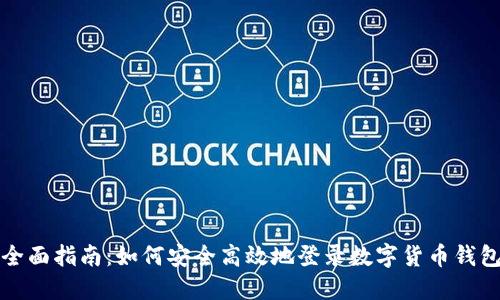 全面指南：如何安全高效地登录数字货币钱包