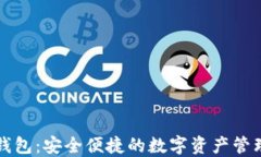 以太坊云钱包：安全便捷的数字资产管理解决方
