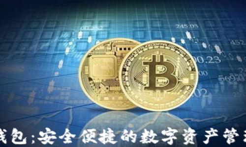
以太坊云钱包：安全便捷的数字资产管理解决方案