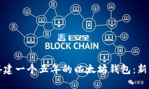 如何搭建一个五年的以太坊钱包：新手指南
