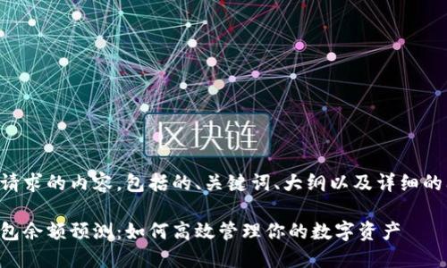 以下是您请求的内容，包括的、关键词、大纲以及详细的问题分析。

以太坊钱包余额预测：如何高效管理你的数字资产