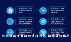 如何轻松下载比特币轻钱包：初学者的指南