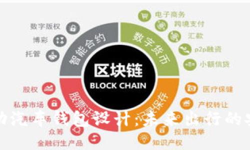 区块链电动汽车钱包设计：未来出行的安全与便捷