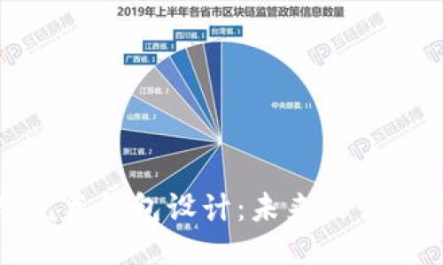 区块链电动汽车钱包设计：未来出行的安全与便捷