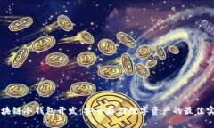 区块链冷钱包开发：安全存储数字资产的最佳实