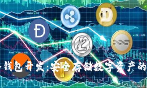 区块链冷钱包开发：安全存储数字资产的最佳实践