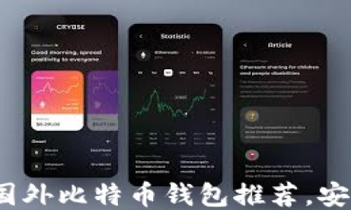 
2023年最佳国外比特币钱包推荐，安全与便利兼具