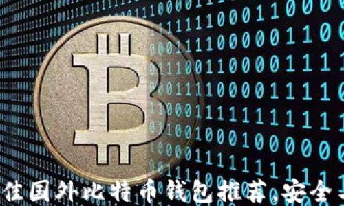 
2023年最佳国外比特币钱包推荐，安全与便利兼具