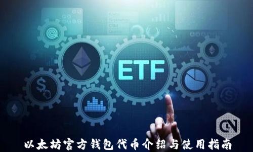 
以太坊官方钱包代币介绍与使用指南