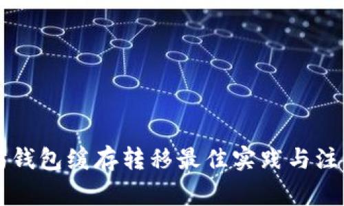 以太坊钱包缓存转移最佳实践与注意事项