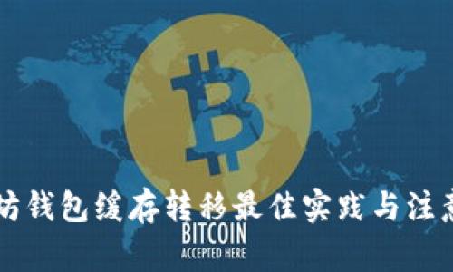 以太坊钱包缓存转移最佳实践与注意事项