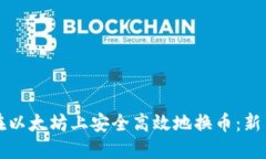 如何在以太坊上安全高效地换币：新手指南