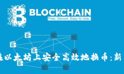 如何在以太坊上安全高效地换币：新手指南