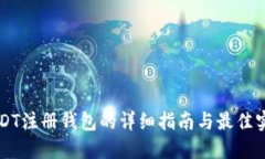 USDT注册钱包的详细指南与最佳实践