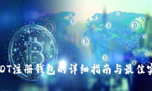 USDT注册钱包的详细指南与最佳实践