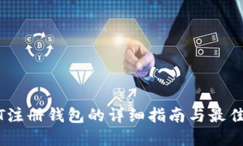 USDT注册钱包的详细指南与最佳实践