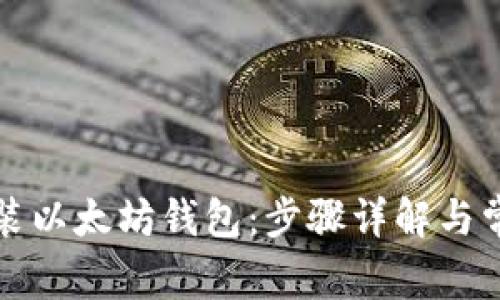 如何下载安装以太坊钱包：步骤详解与常见问题解答