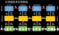 如何快速申请比特币钱包：简单易懂的步骤和技