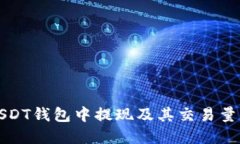 如何在USDT钱包中提现及其交易量要求详解