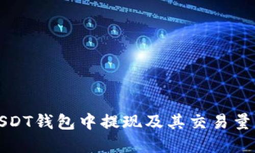 如何在USDT钱包中提现及其交易量要求详解