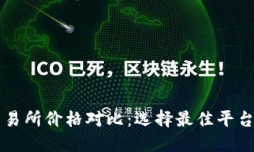 以太坊各交易所价格对比：选择最佳平台交易的指南