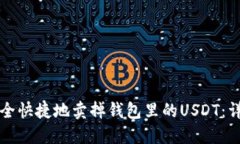 如何安全快捷地卖掉钱包里的USDT：详细指南