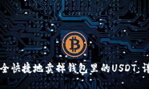 如何安全快捷地卖掉钱包里的USDT：详细指南