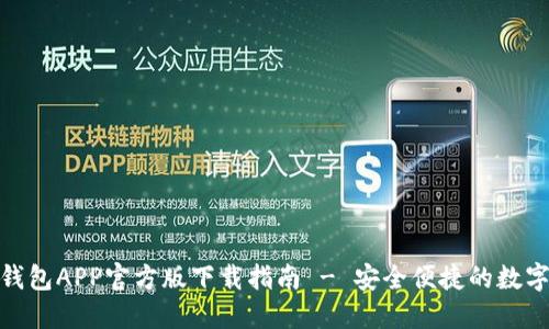 : 以太坊钱包APP官方版下载指南 - 安全便捷的数字资产管理