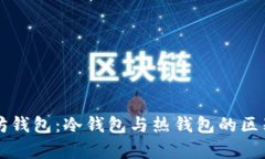 以太坊钱包：冷钱包与热钱包的区别解析