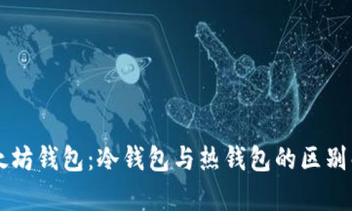 以太坊钱包：冷钱包与热钱包的区别解析