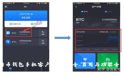 最佳比特币钱包手机客户推荐：安全、易用与功能全方位解析