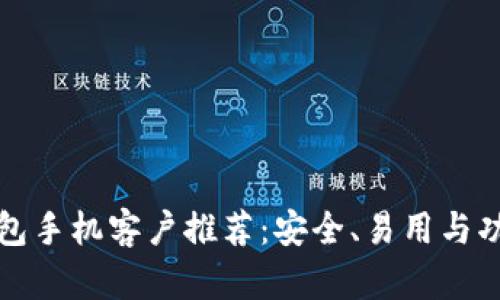最佳比特币钱包手机客户推荐：安全、易用与功能全方位解析