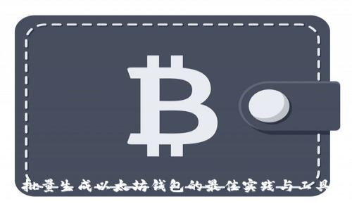 批量生成以太坊钱包的最佳实践与工具