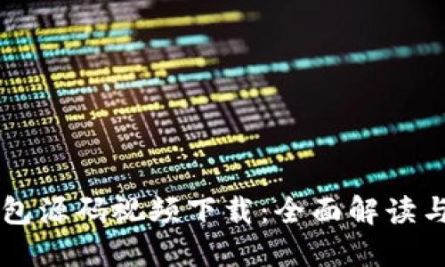 区块链钱包源码视频下载：全面解读与实用指南